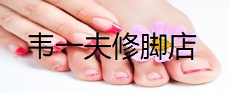 ♥了解为何灰指甲能够迅速传染♥