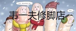 日常生活中常长困扰我们的手足病